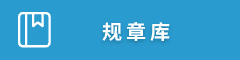 规章库 规章库