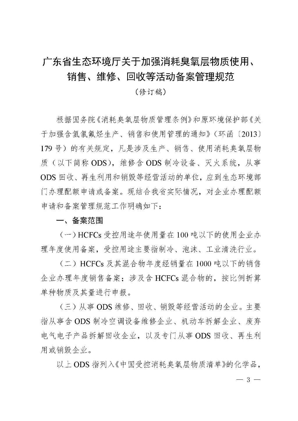 附件:广东省生态环境厅关于加强消耗臭氧层物质使用、销售、维修、回收等活动备案管理规范(修订稿)_Page_03.jpg