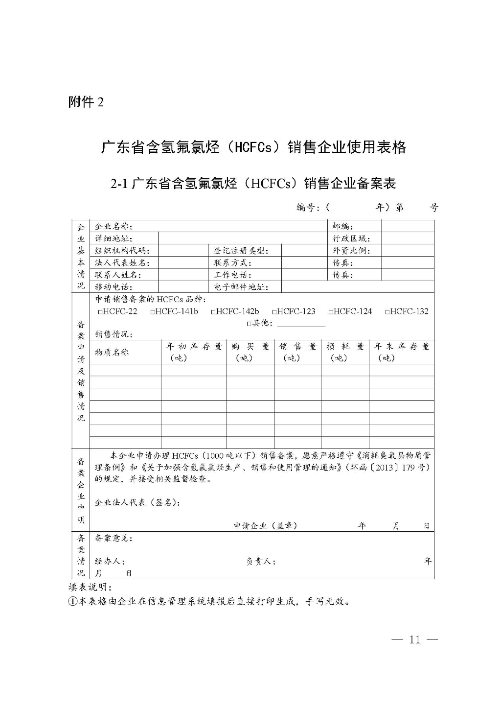 附件:广东省生态环境厅关于加强消耗臭氧层物质使用、销售、维修、回收等活动备案管理规范(修订稿)_Page_11.jpg