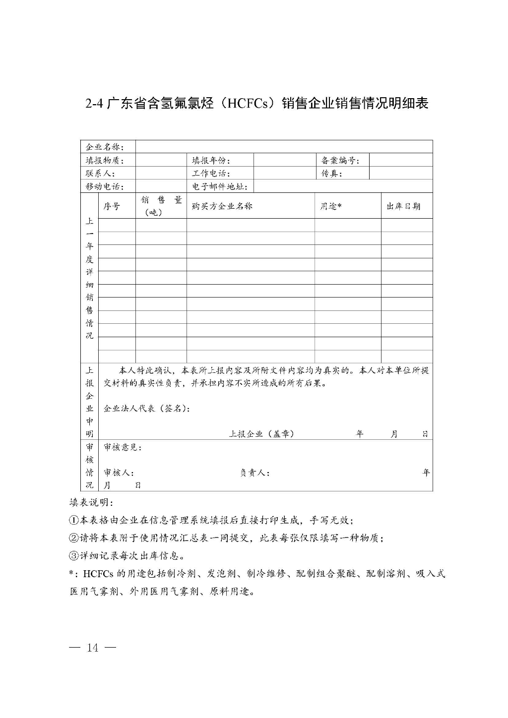 附件:广东省生态环境厅关于加强消耗臭氧层物质使用、销售、维修、回收等活动备案管理规范(修订稿)_Page_14.jpg