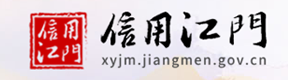 信用江门 信用江门