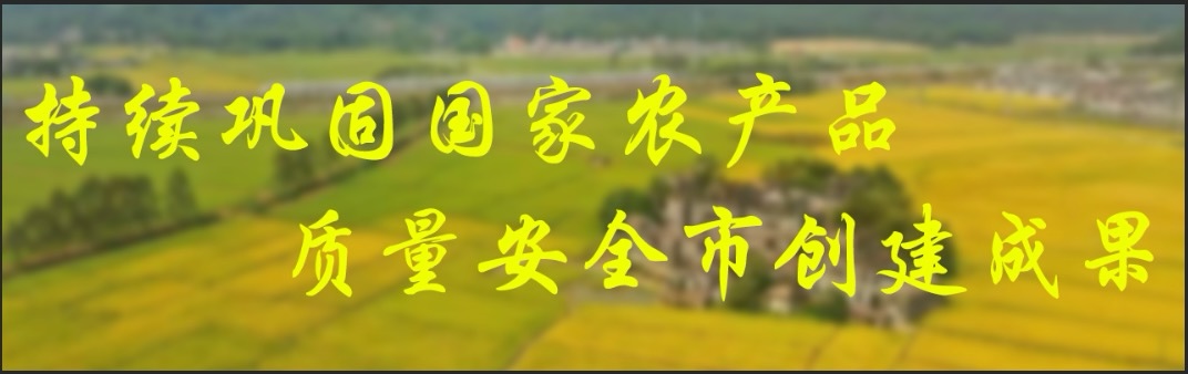 持续巩固国家农产品质量安全市创建成果 持续巩固国家农产品质量安全市创建成果