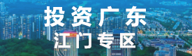 投资广东 江门专区 投资广东 江门专区