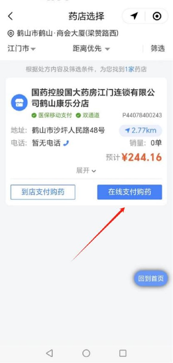 图片4:步骤四在“药店选择”界面选择好药店后→在线支付购药。.jpg