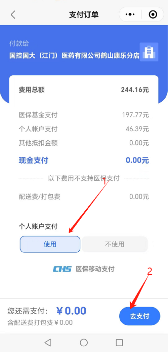 图片10:步骤九选择个人账户支付、点击”使用 ”→去支付,如不使用个人账户支付,点击“不使用”,进入微信支付界面。.png