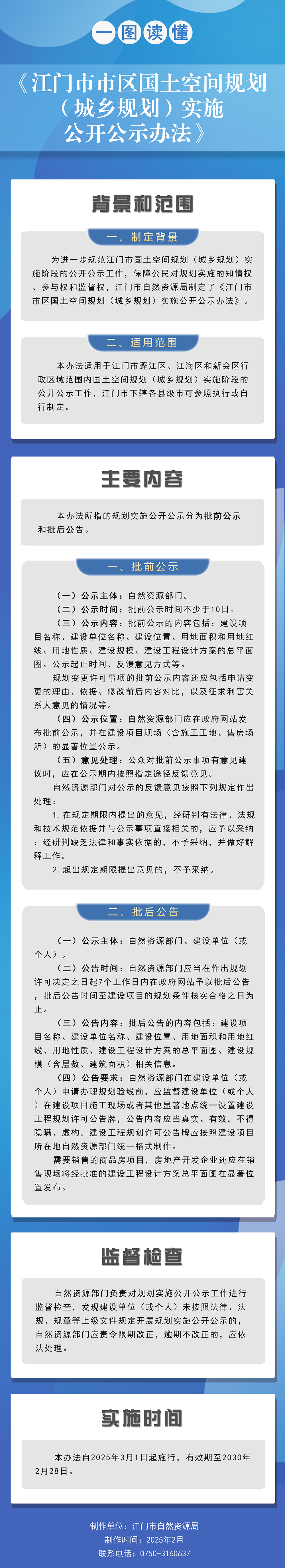 图解:江门市自然资源局关于印发《江门市市区国土空间规划(城乡规划)实施公开公示办法》的通知.png