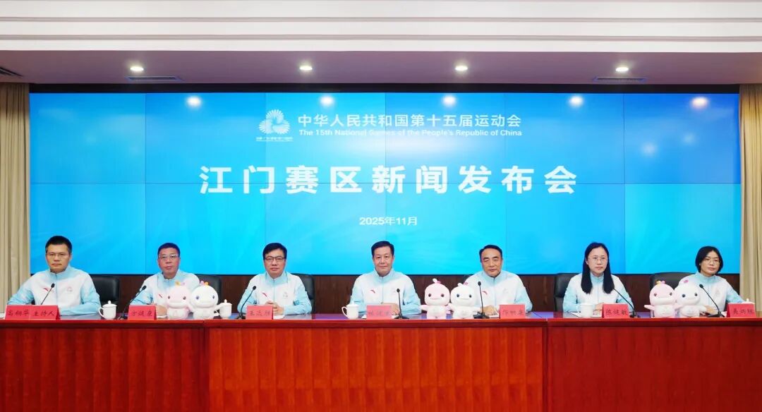 四大竞体项目!奥运冠军登场!十五运会江门赛区新闻发布会召开 四大竞体项目!奥运冠军登场!十五运会江门赛区新闻发布会召开