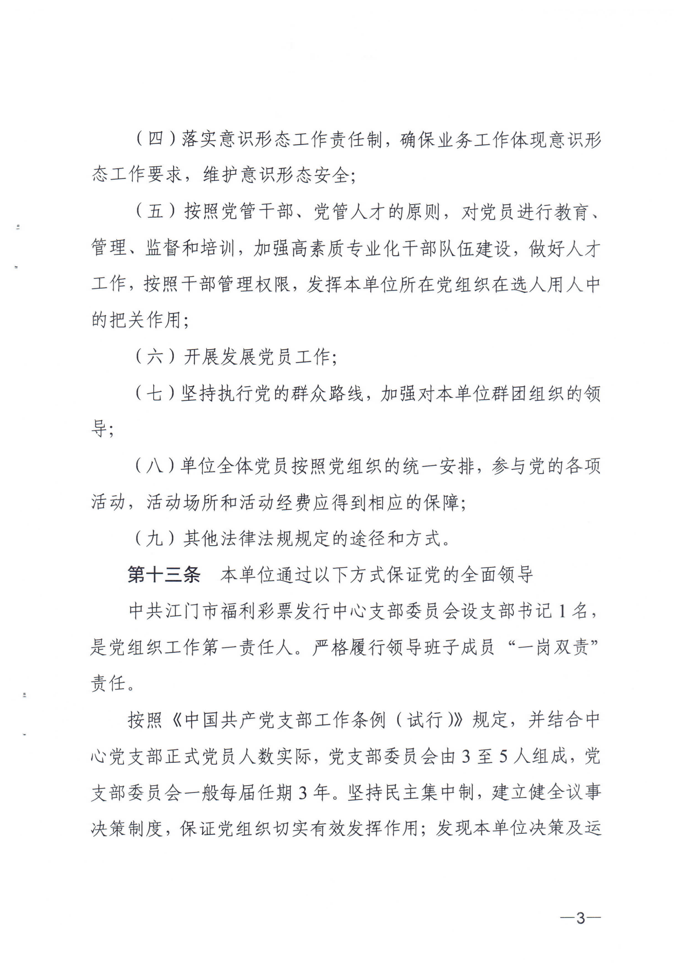 《江门市福利彩票发行中心章程》_02.png
