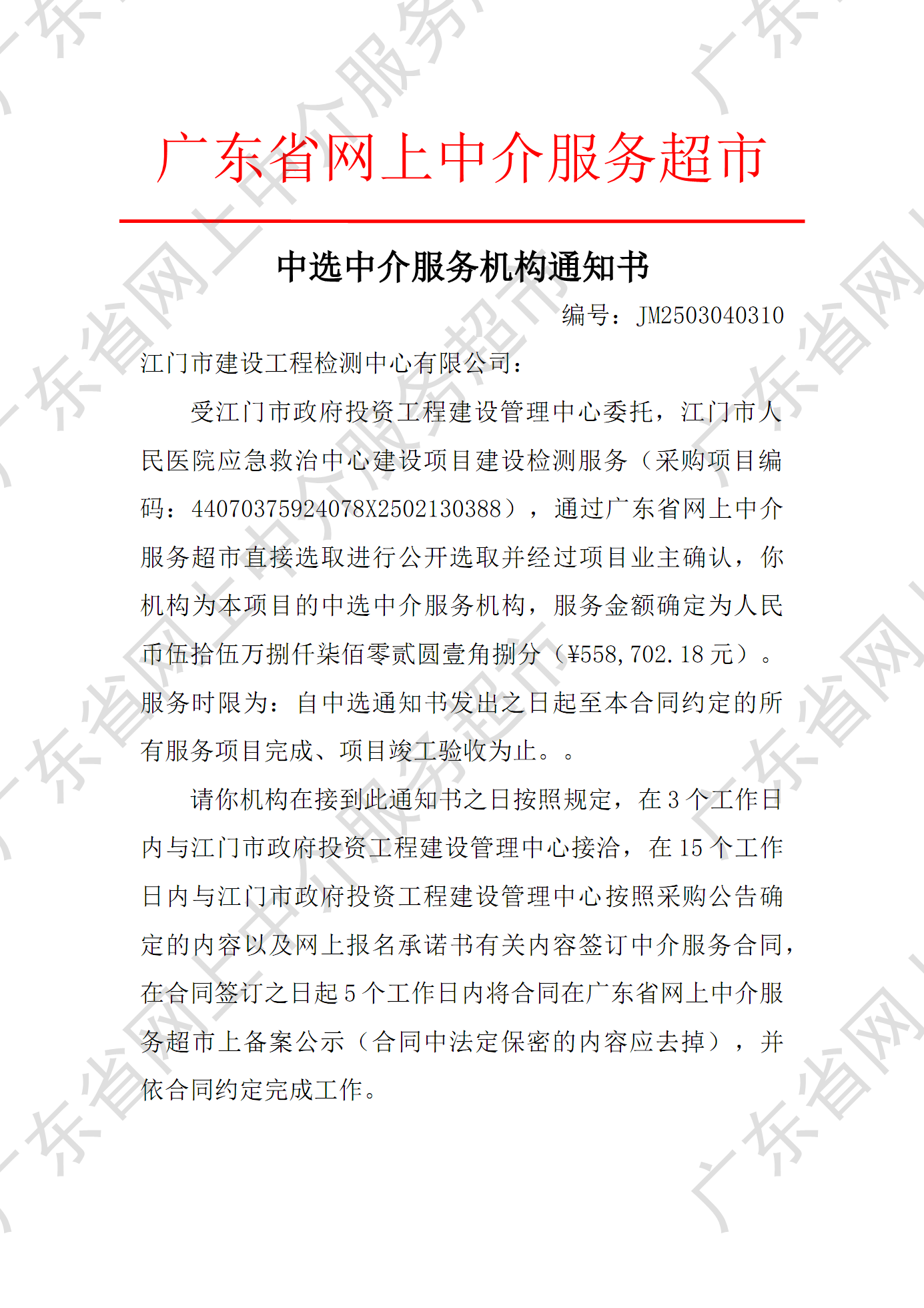 江门市人民医院应急救治中心建设项目建设检测服务中选中介服务机构通知书（编号：JM2503040310）P1.png