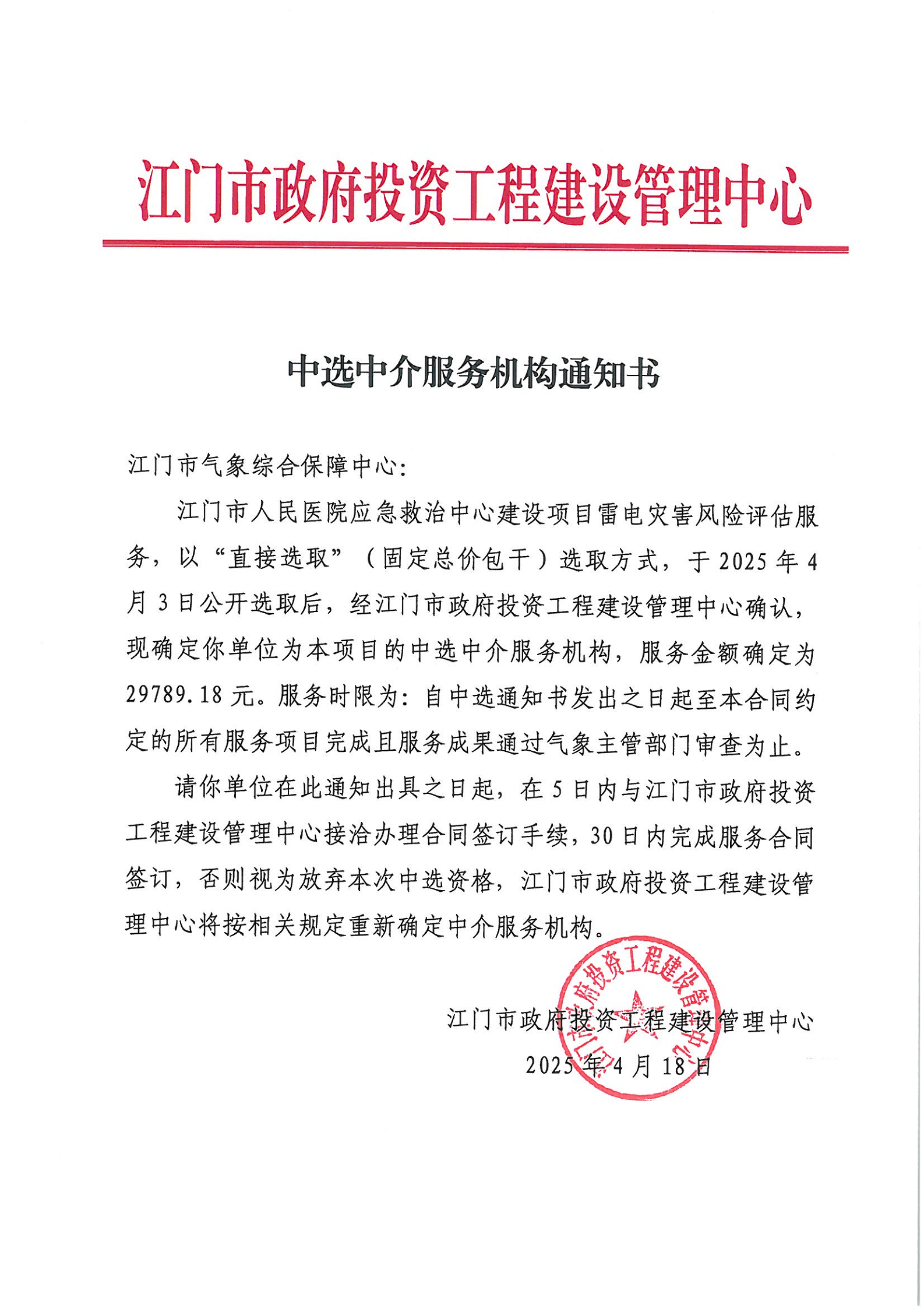 江门市人民医院应急救治中心建设项目雷电灾害风险评估服务中选中介服务机构通知书.png
