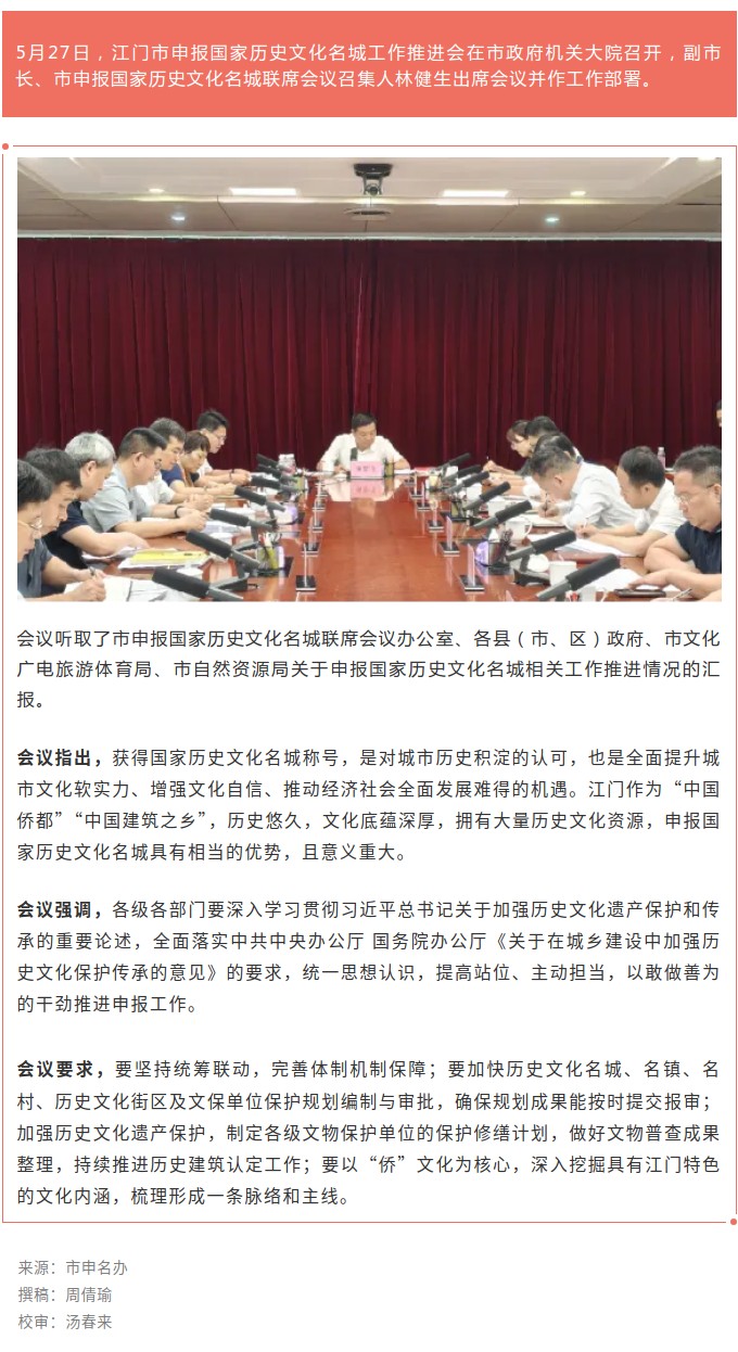 江门市召开申报国家历史文化名城工作推进会.jpg