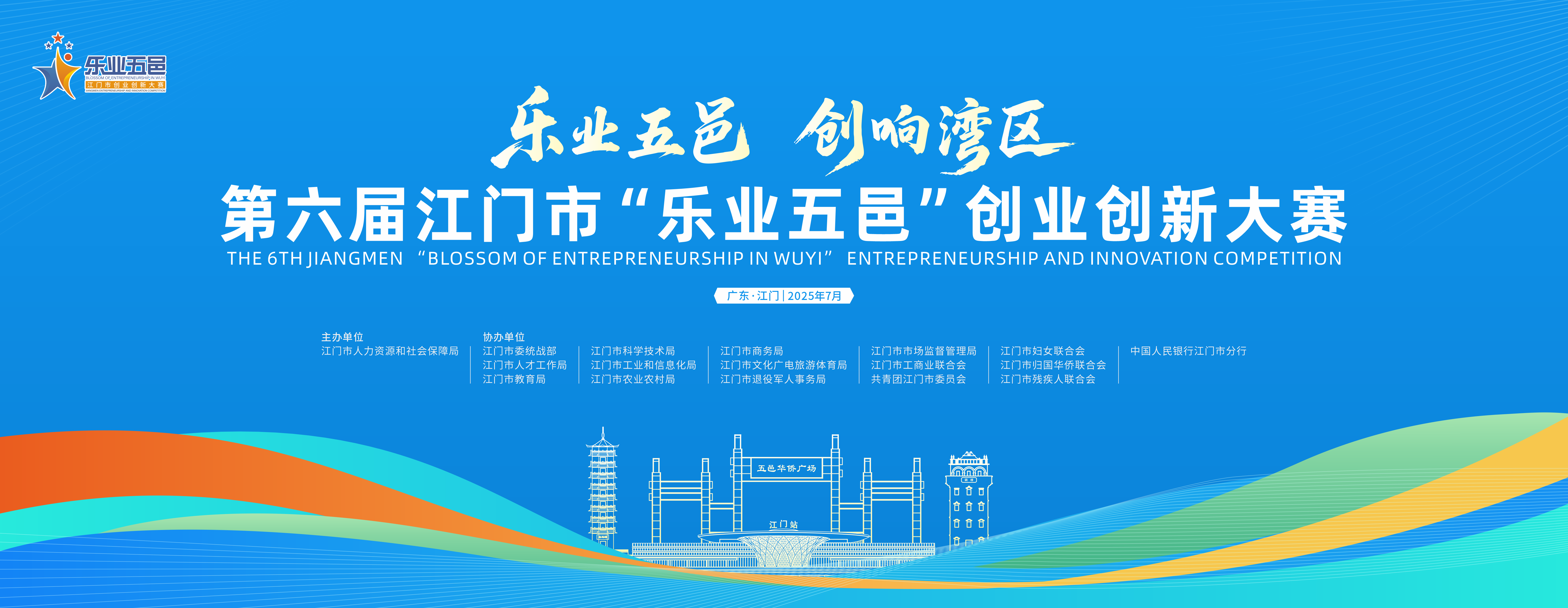 第六届江门市“乐业五邑”创业创新大赛总体介绍