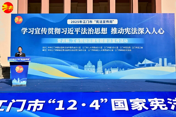 江门市开展2025年度“国家宪法日”专题普法活动