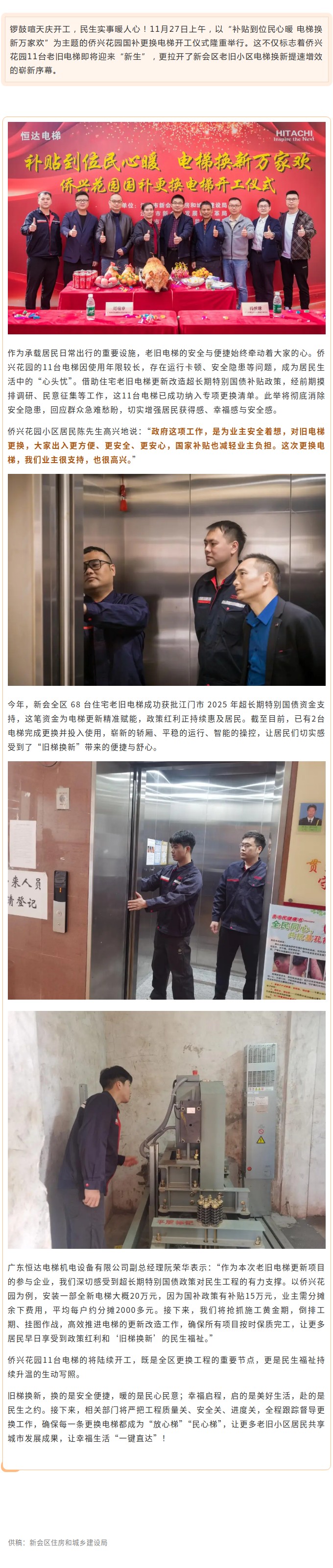 补贴到位民心暖，电梯换新万家欢！新会区侨兴花园“旧梯换新”工程盛大开工.jpg
