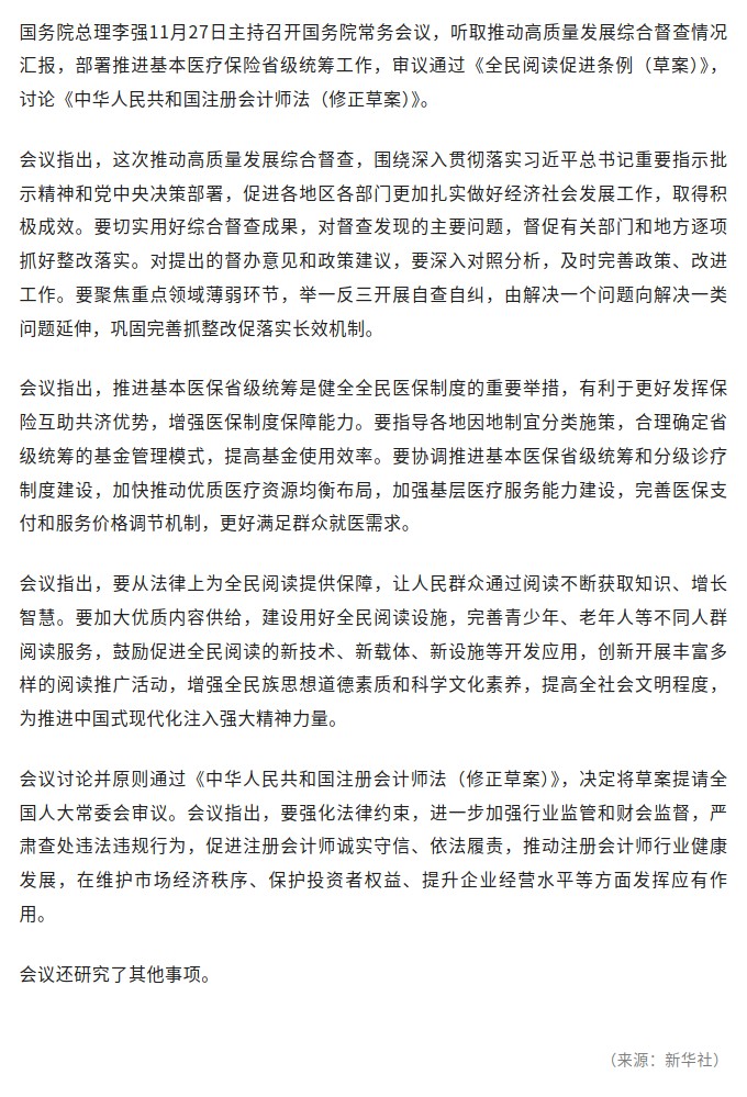 李强主持召开国务院常务会议 听取推动高质量发展综合督查情况汇报.jpg