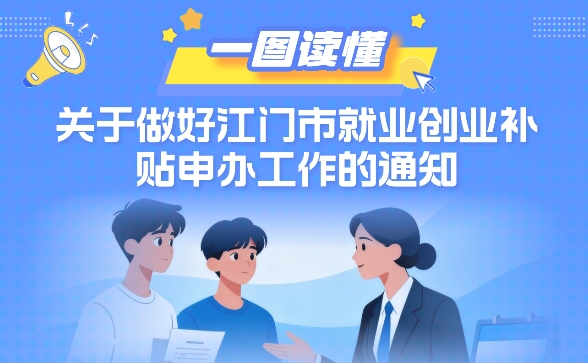 图解：关于做好江门市就业创业补贴申办工作的通知