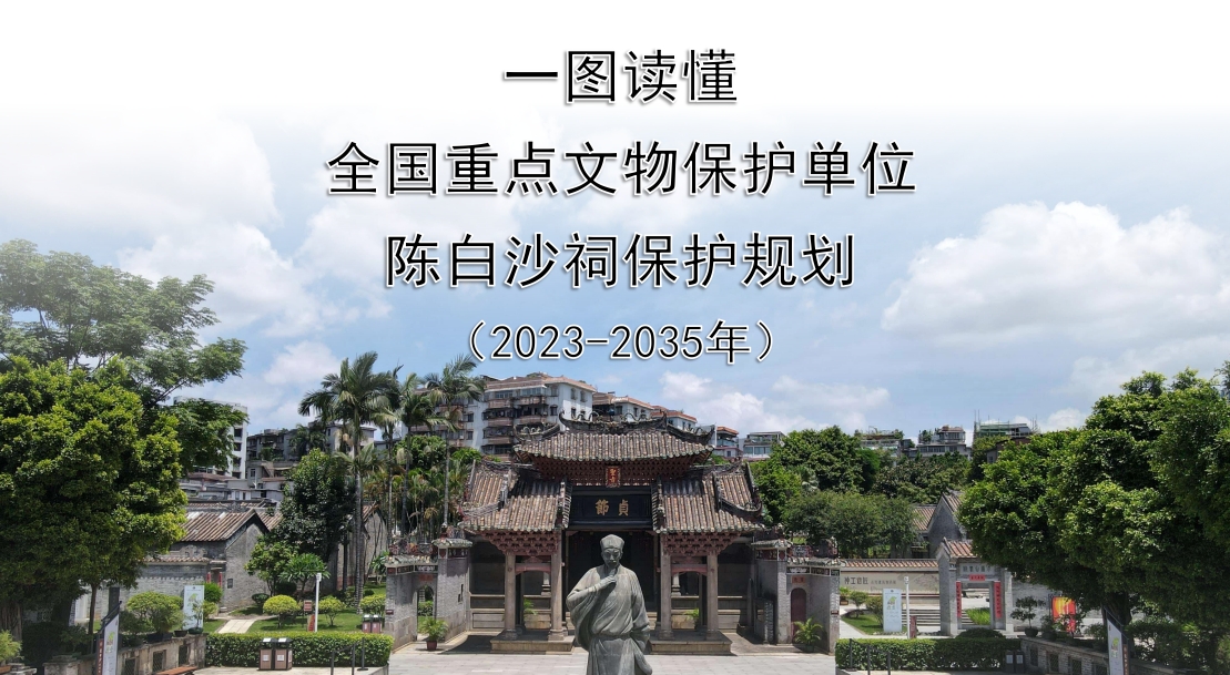 图解：全国重点文物保护单位陈白沙祠保护规划（2023-2035年）