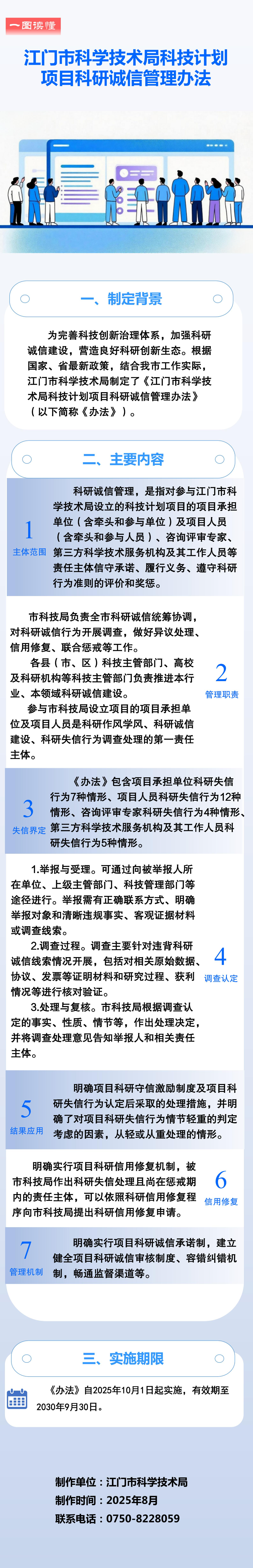 附件4：《江门市科学技术局科技计划项目科研诚信管理办法》政策图解_01.jpg